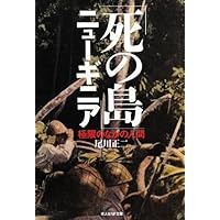 新装解説版 死の島ニューギニア (光人社NF文庫 1367) | 尾川正二 |本